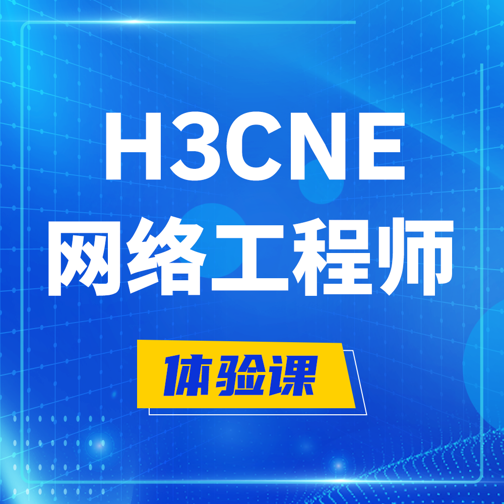  桂林H3CNE-RS+培训课程