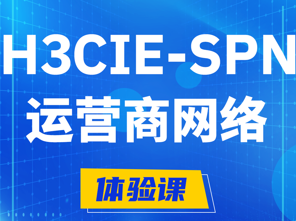 桂林H3CIE-SPN运营商网络专家认证培训课程