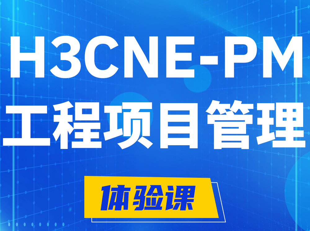 桂林H3CNE-PM工程项目管理工程师认证培训课程