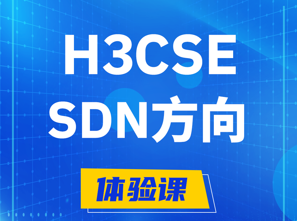 桂林H3CSE-SDN高级工程师认证培训课程