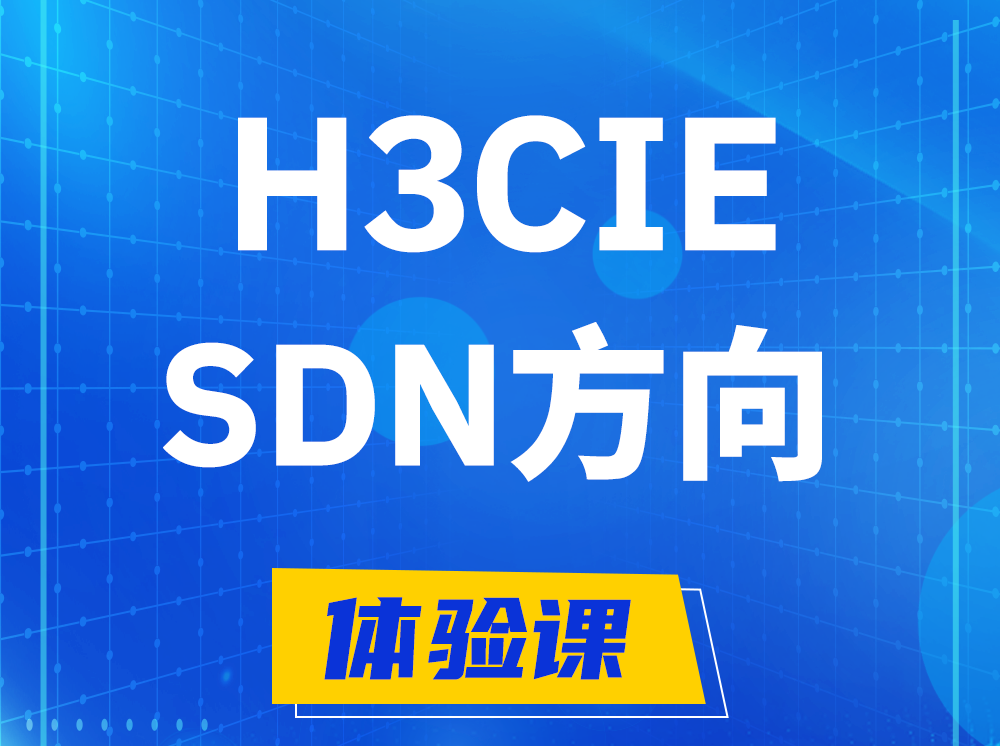 桂林H3CIE-SDN技术专家认证培训课程