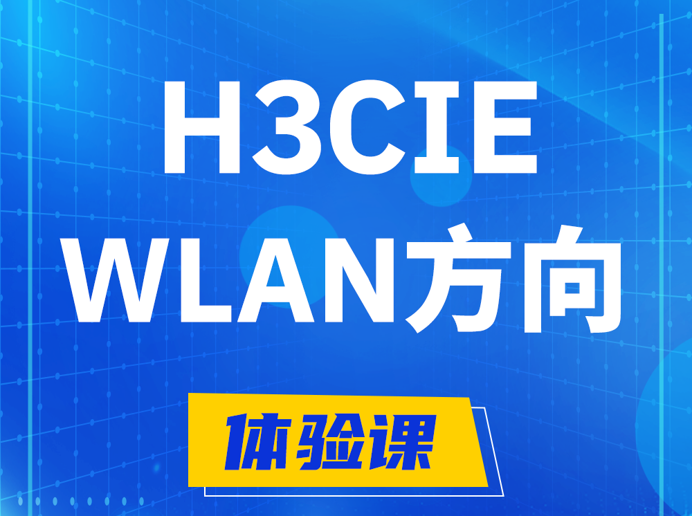 桂林H3CIE-WLAN无线互联网络专家认证培训课程