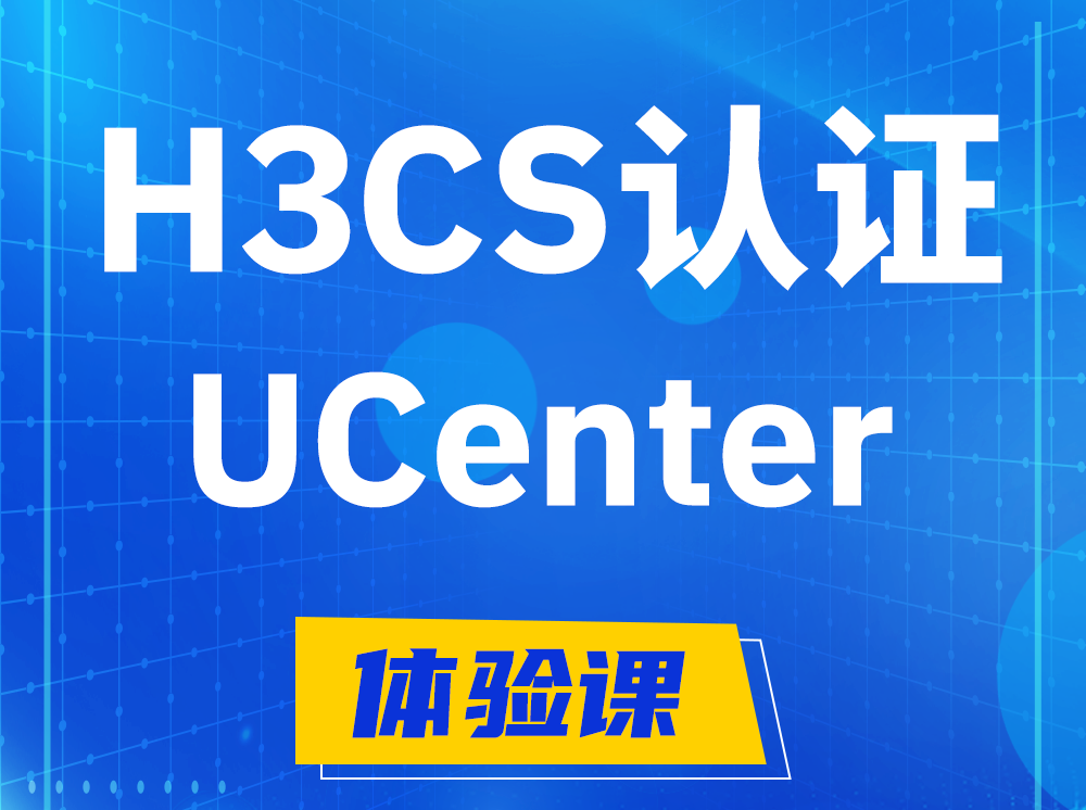 桂林H3CS-UCenter智能运维专家认证培训课程