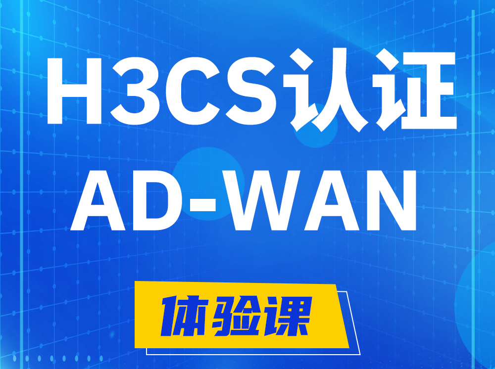 桂林H3CS-AD-WAN解决方案专家认证培训课程