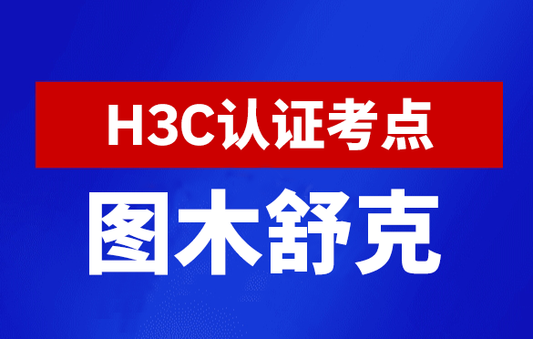 新疆图木舒克新华三H3C认证线下考试地点