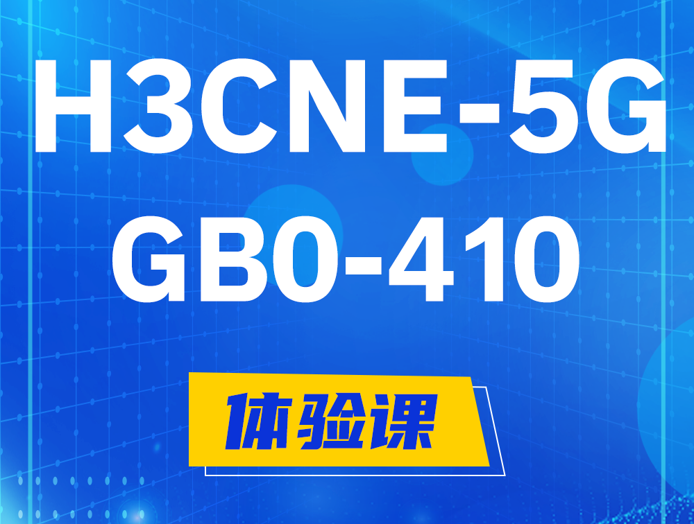 桂林H3CNE-5G认证GB0-410考试介绍